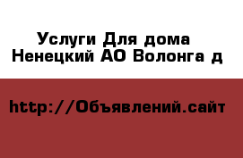 Услуги Для дома. Ненецкий АО,Волонга д.